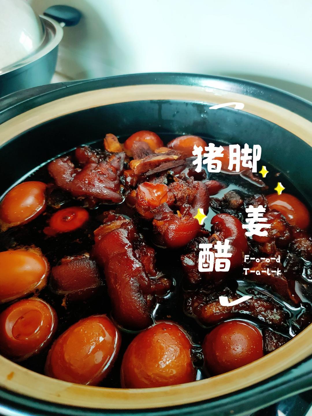 🐷地地道道广式猪脚姜（醋）🐷—广州老西关妈妈传授秘笈❗️女士补身子❗️