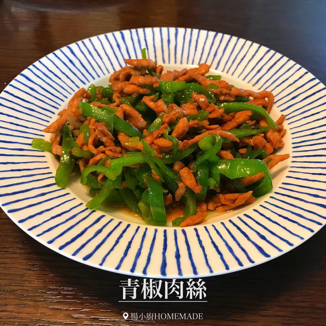 青椒肉丝