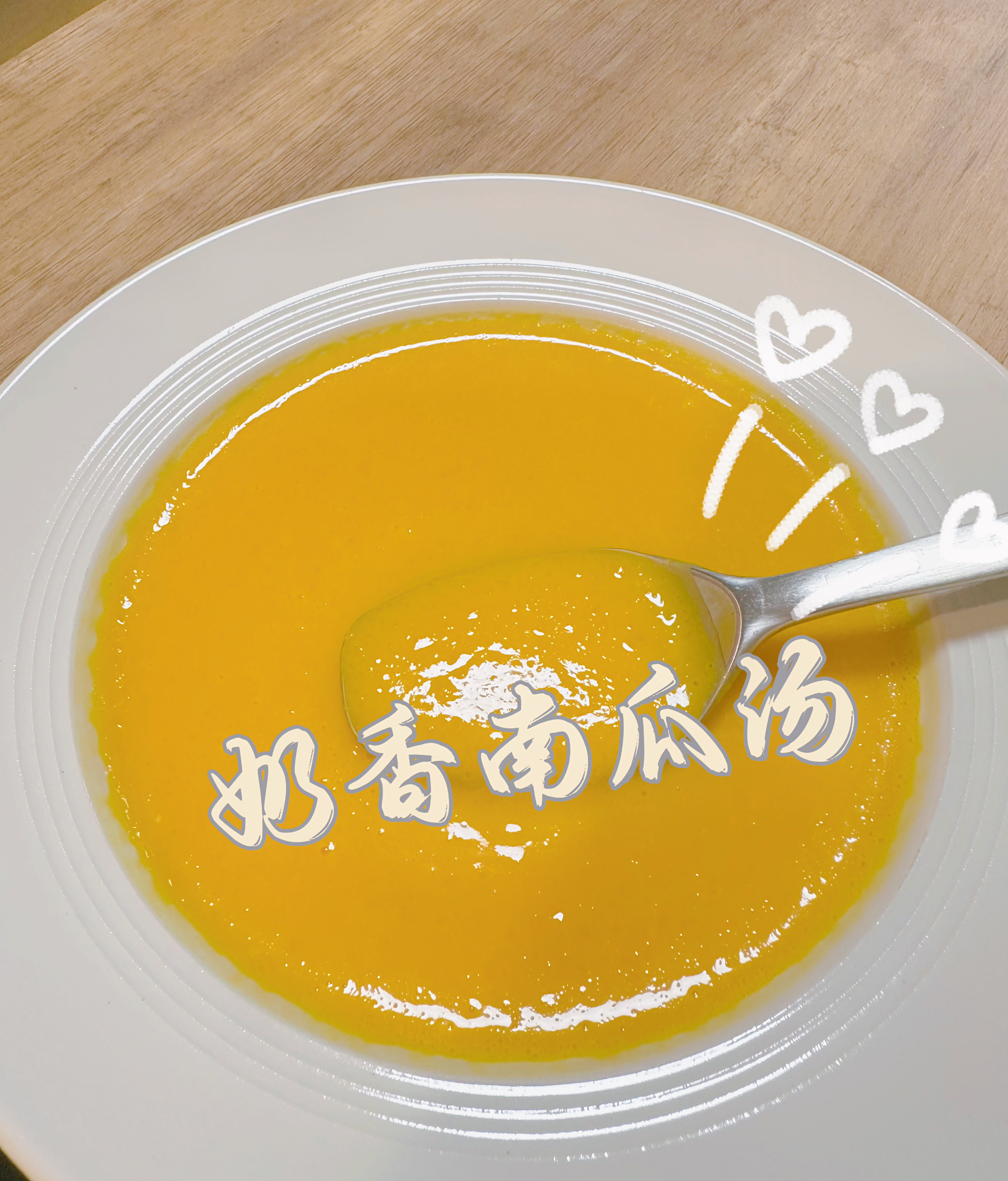 【零失败】奶香南瓜汤的做法