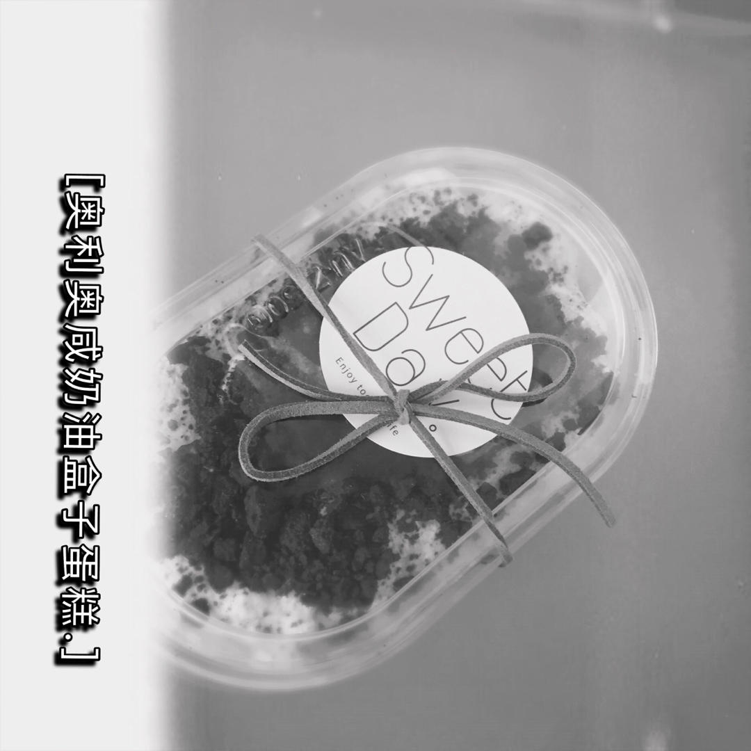 好吃到流泪的奥利奥咸奶油盒子蛋糕
