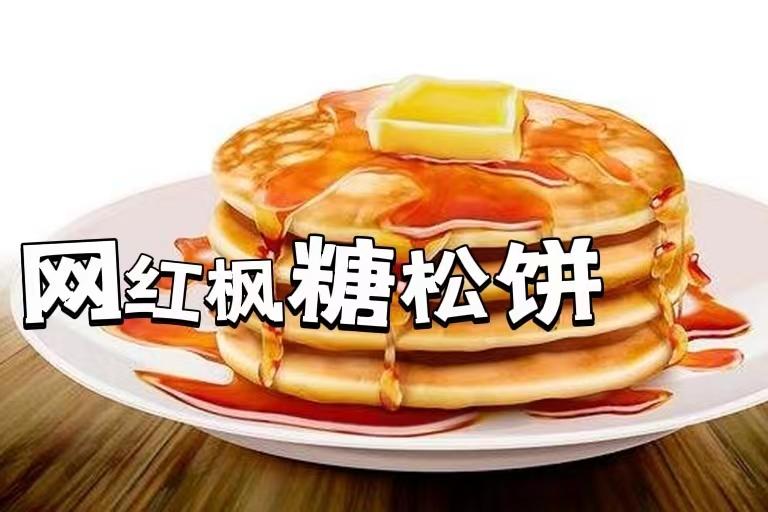 『平底锅美食』10分钟搞定网红枫糖松饼🥞超松软的做法