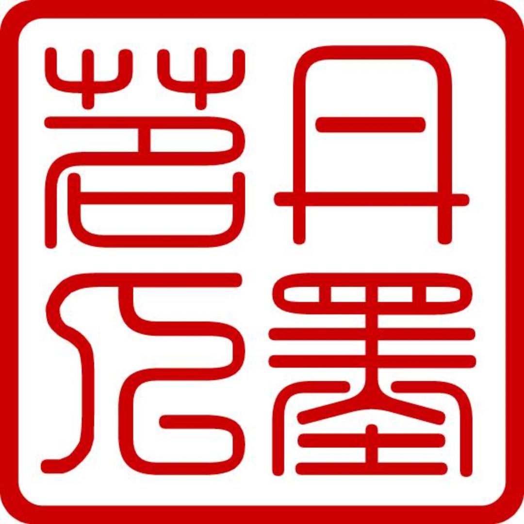 丹墨茗人