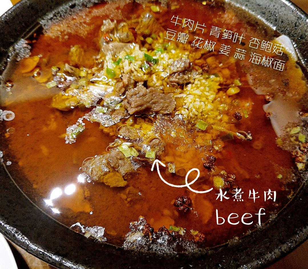 水煮牛肉 (正宗川味家常)