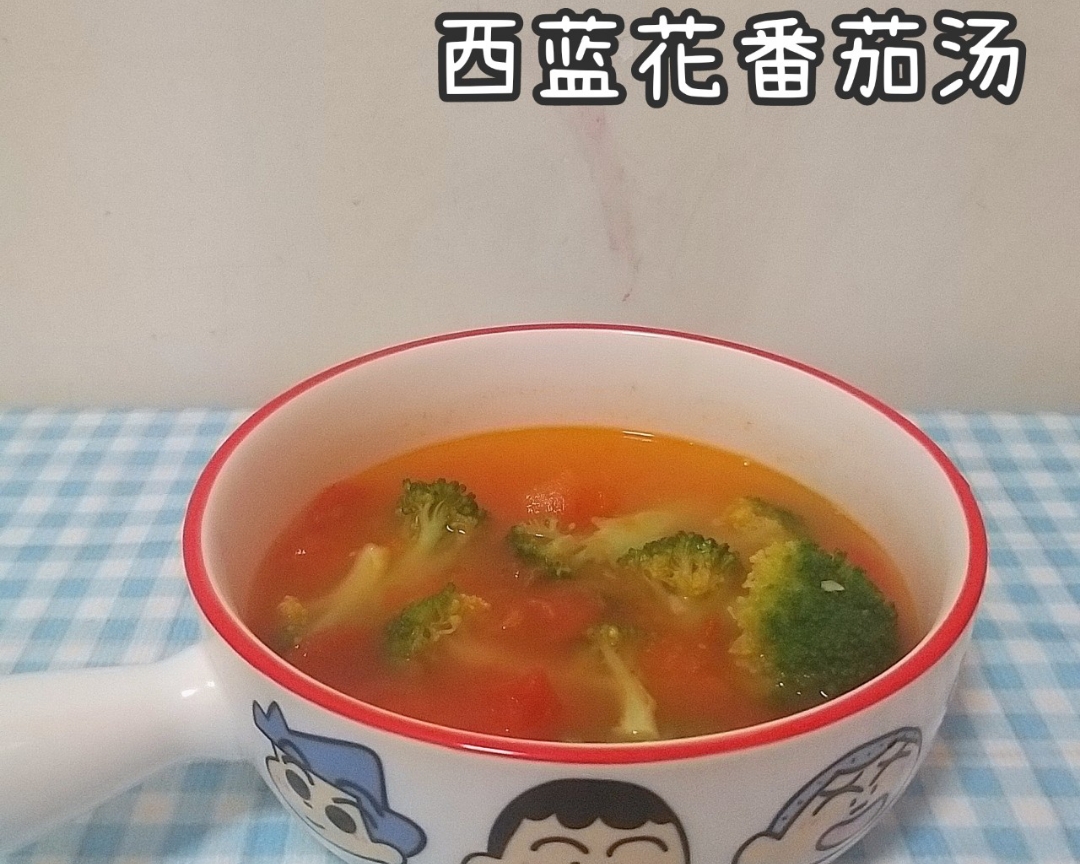 西蓝花番茄汤的做法