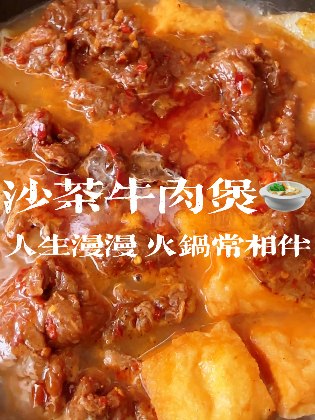 沙茶金针菇粉丝肥牛煲