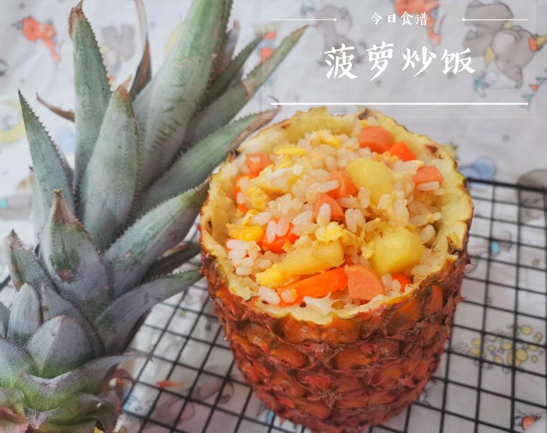 菠萝饭