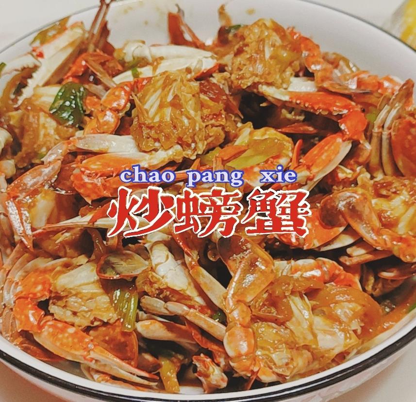 炒螃蟹的做法