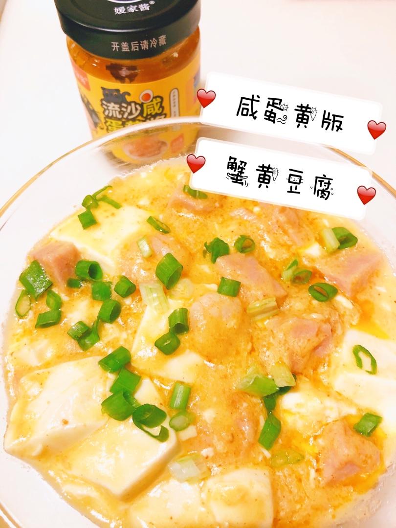 蟹黄豆腐（咸蛋黄版）