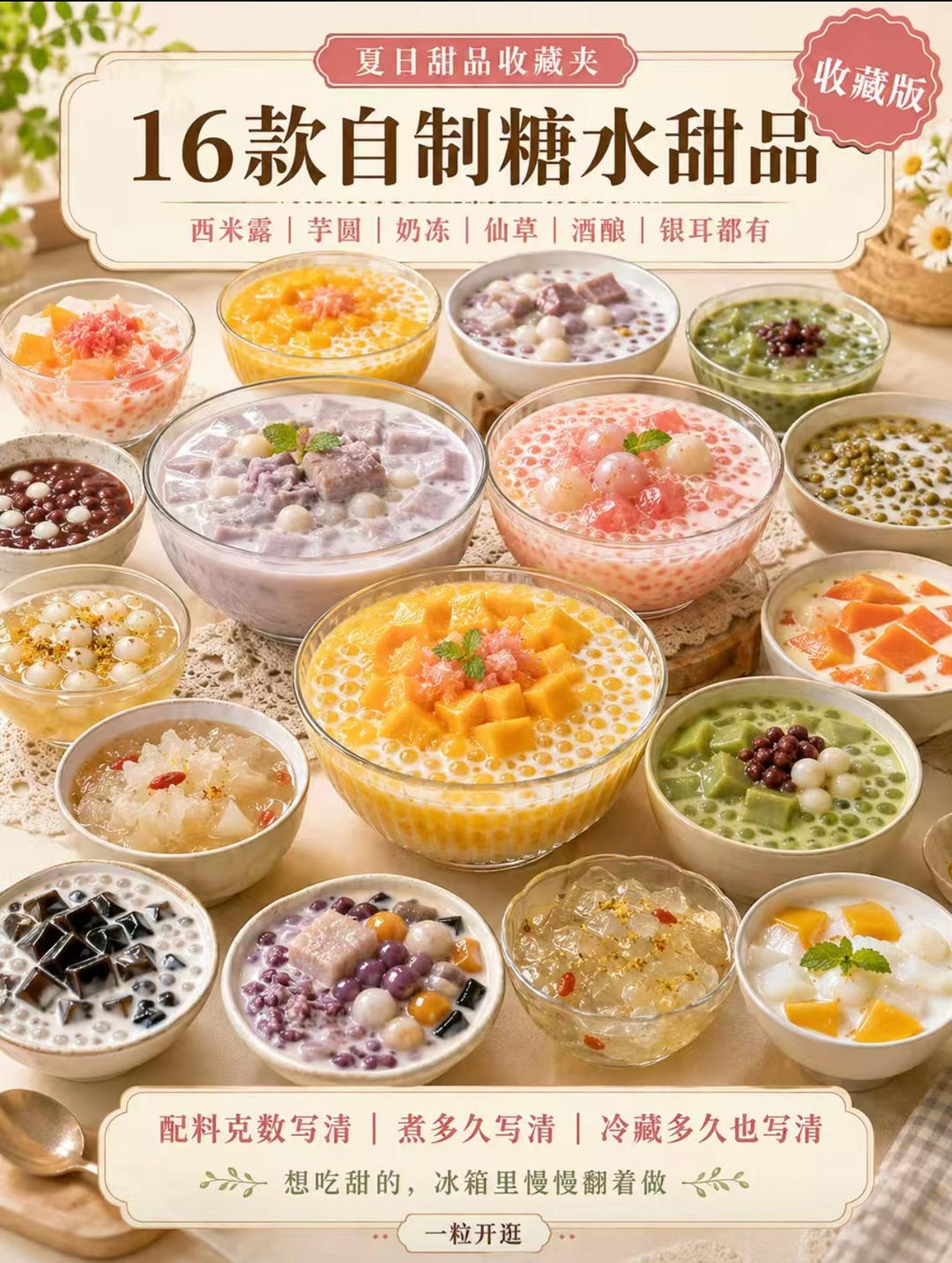 16款糖水甜品