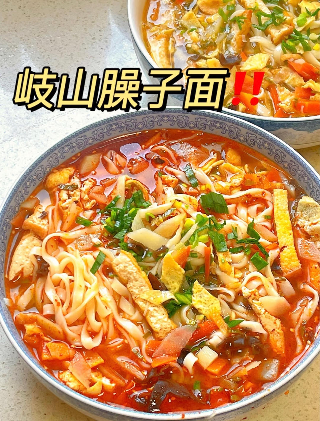 岐山臊子面（面条，主食）