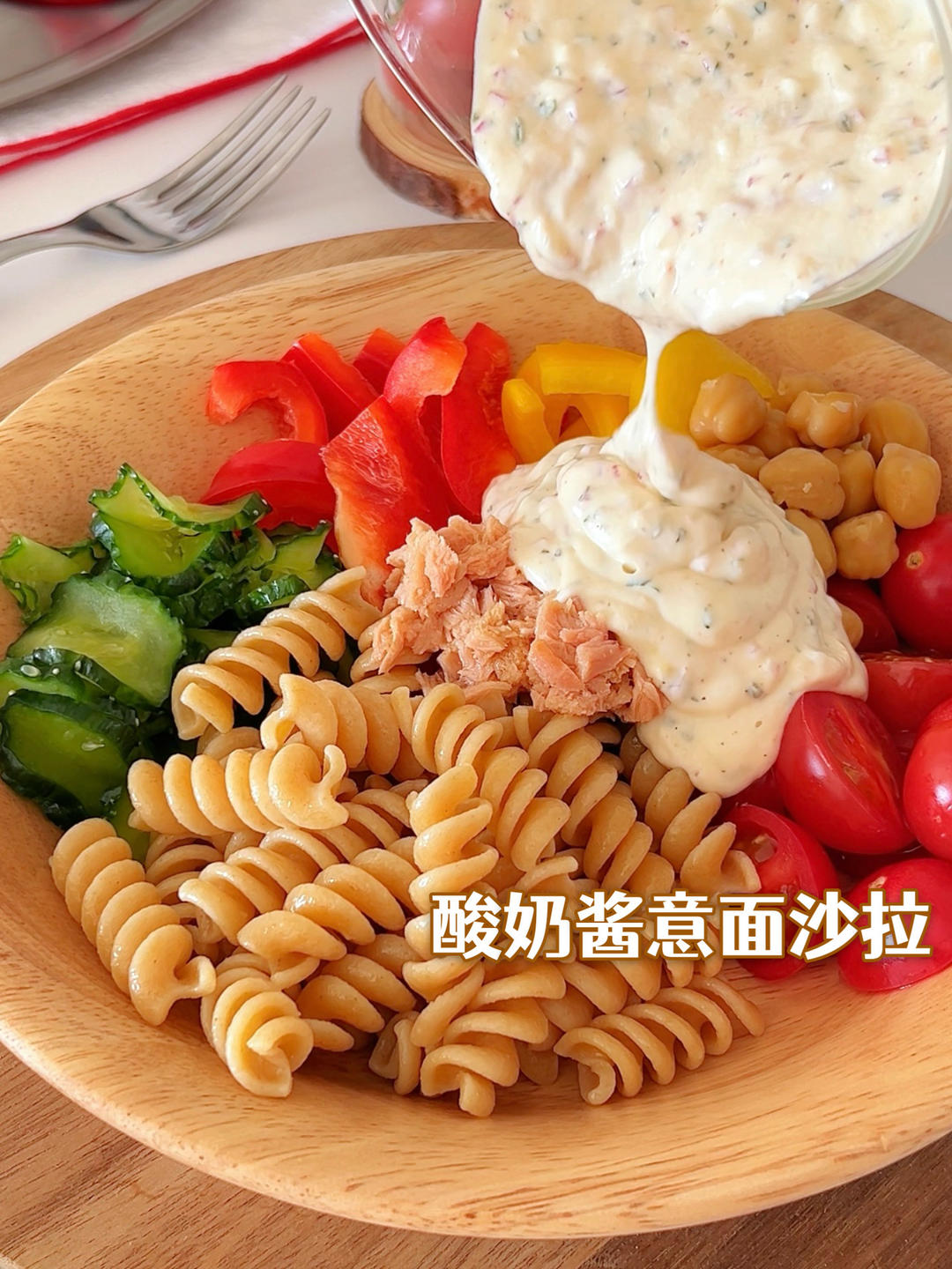 奶乎乎酸奶酱意面沙拉🥗春日清爽0负担！