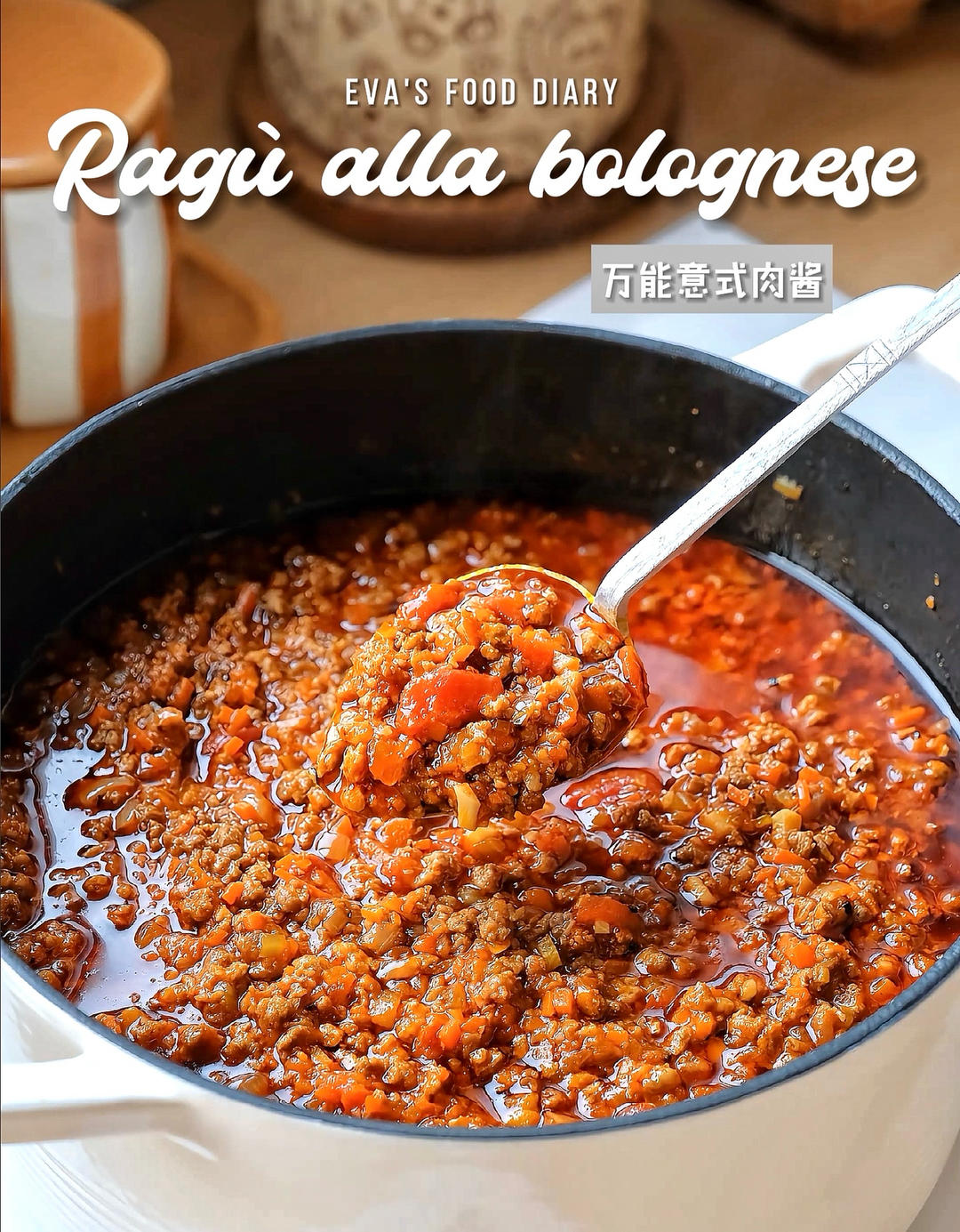 浓郁爆汁💥万能意式肉酱🍝巨巨巨好吃