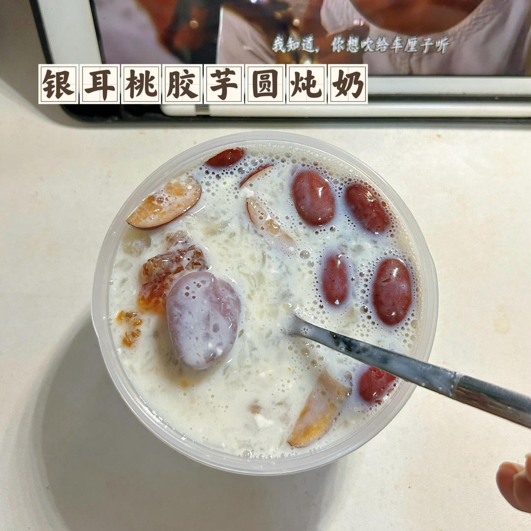 银耳桃胶芋圆炖奶（一人份）
