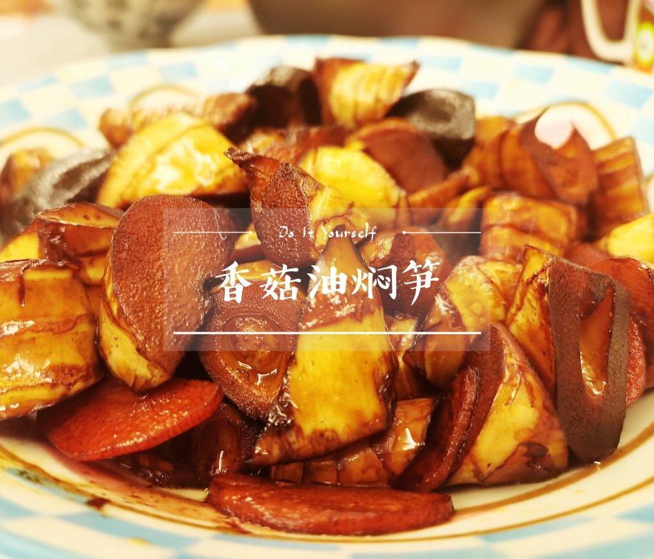 香菇油焖笋