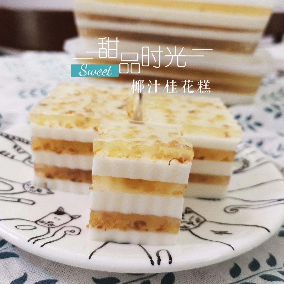 椰汁桂花糕
