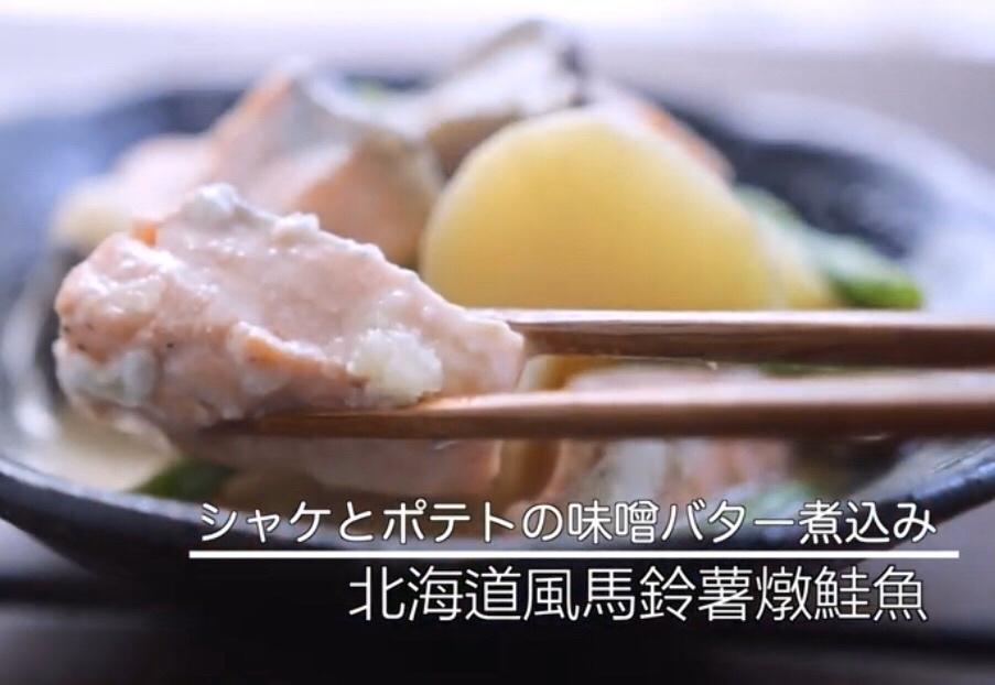 MASA の北海道风马铃薯炖鲑鱼的做法