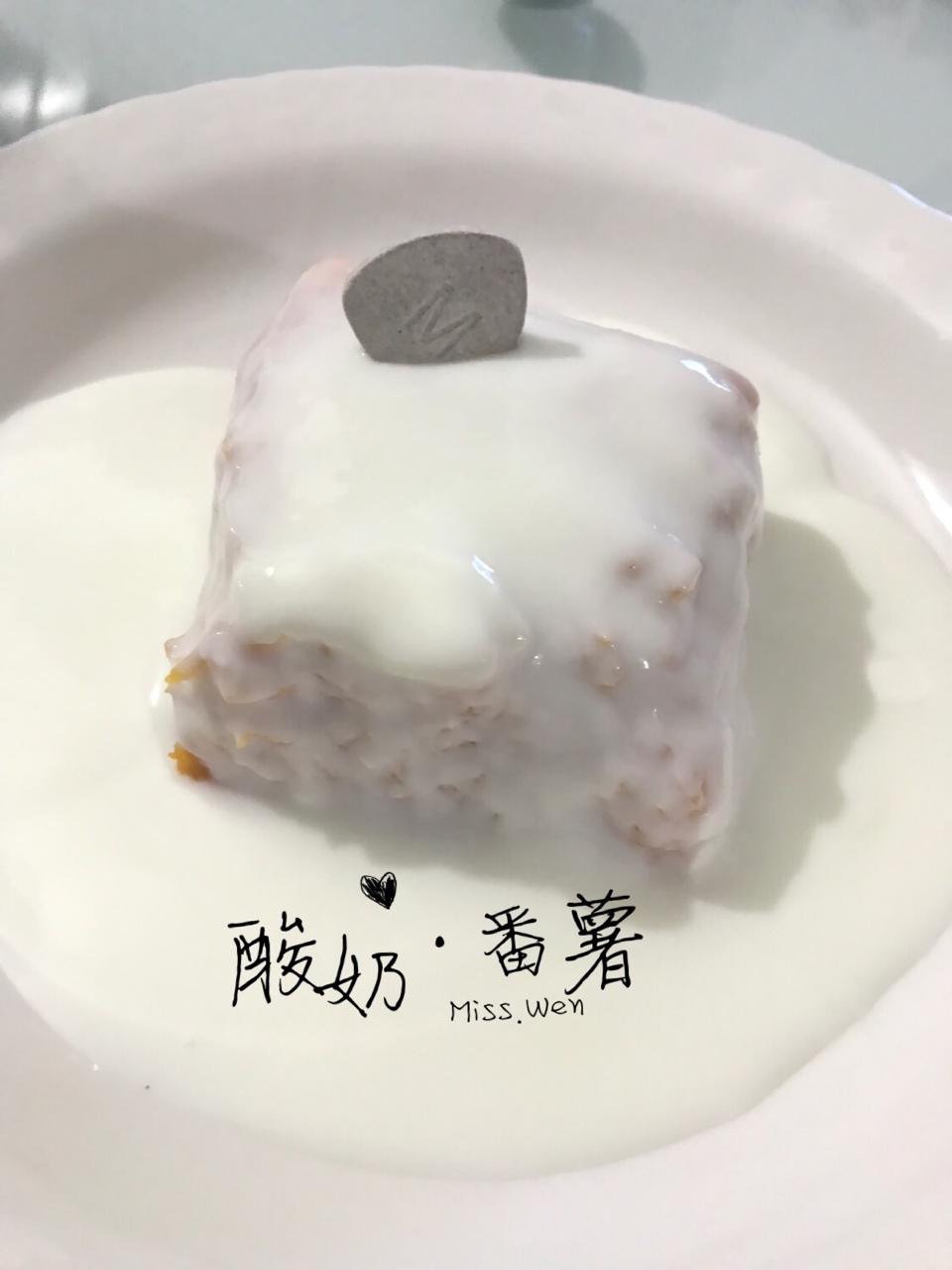 创意红薯酸奶小甜点