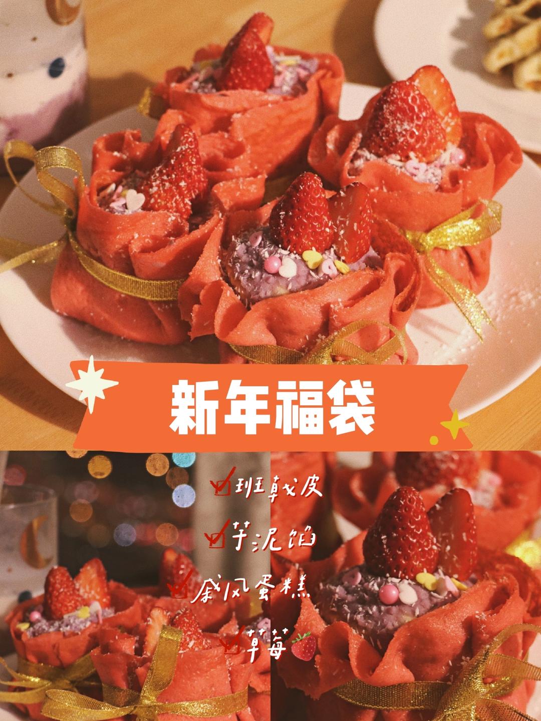 ㊗️祈好运！新晋网红🍓新年草莓福袋！