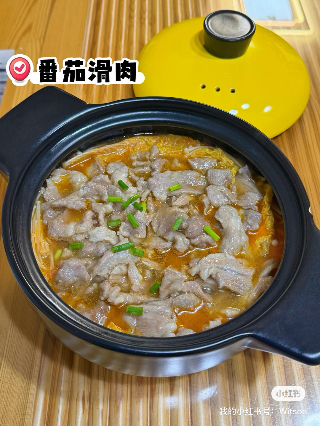 番茄滑肉