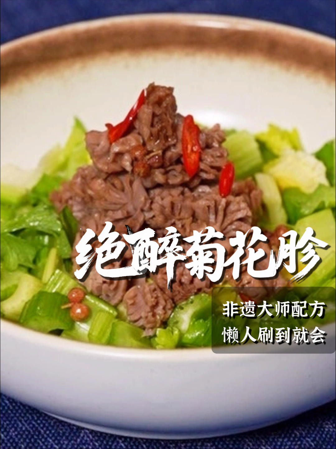 绝醉菊花胗｜鲜之绝-醉卤-美食系列