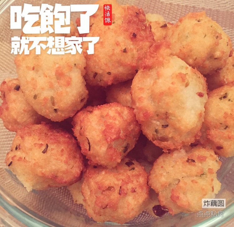 外公的炸藕圆（炸藕丸子）