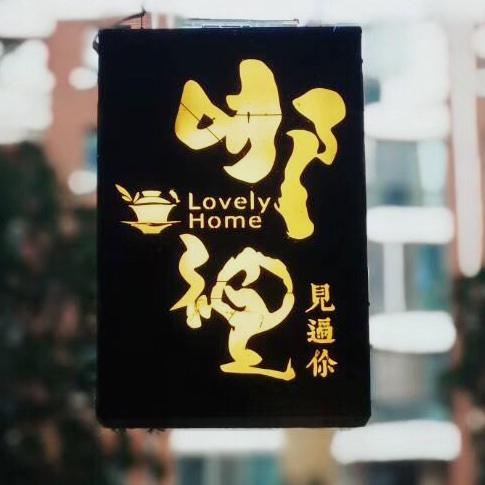 哪个在哪里lovelyhome