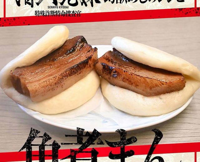 【潜入兄妹】五花肉夹包的做法