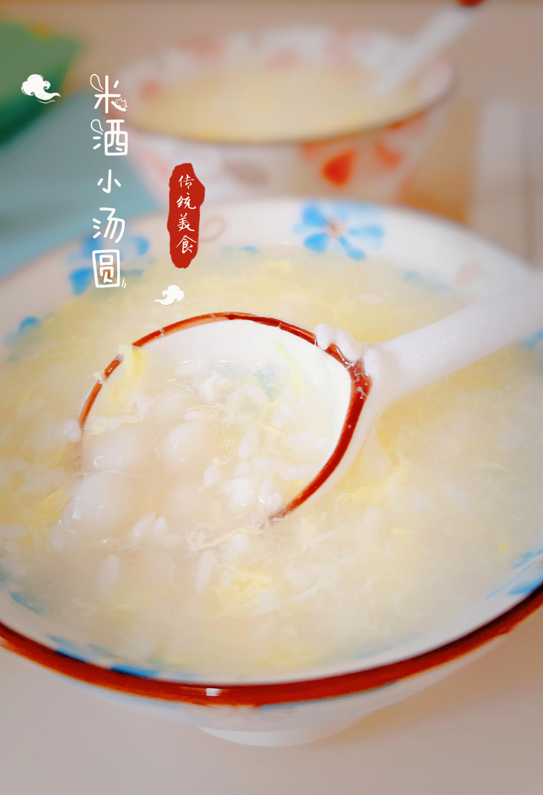 醪糟蛋花汤～越喝越美