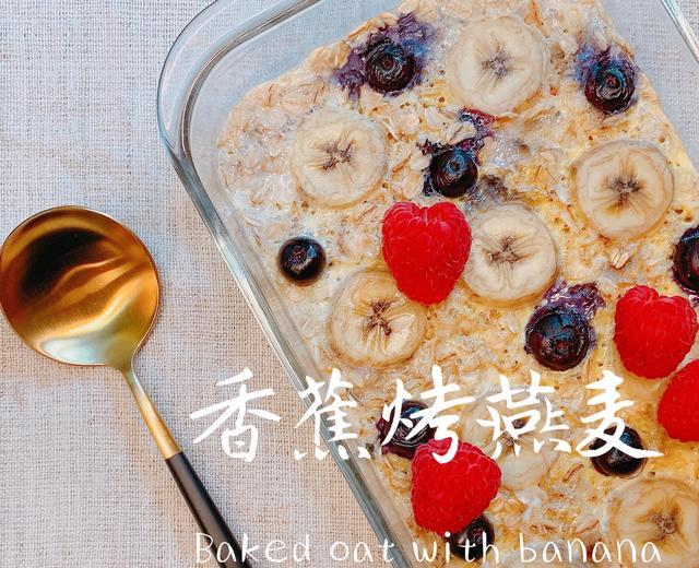 【早餐系列】- 香蕉烤燕麦