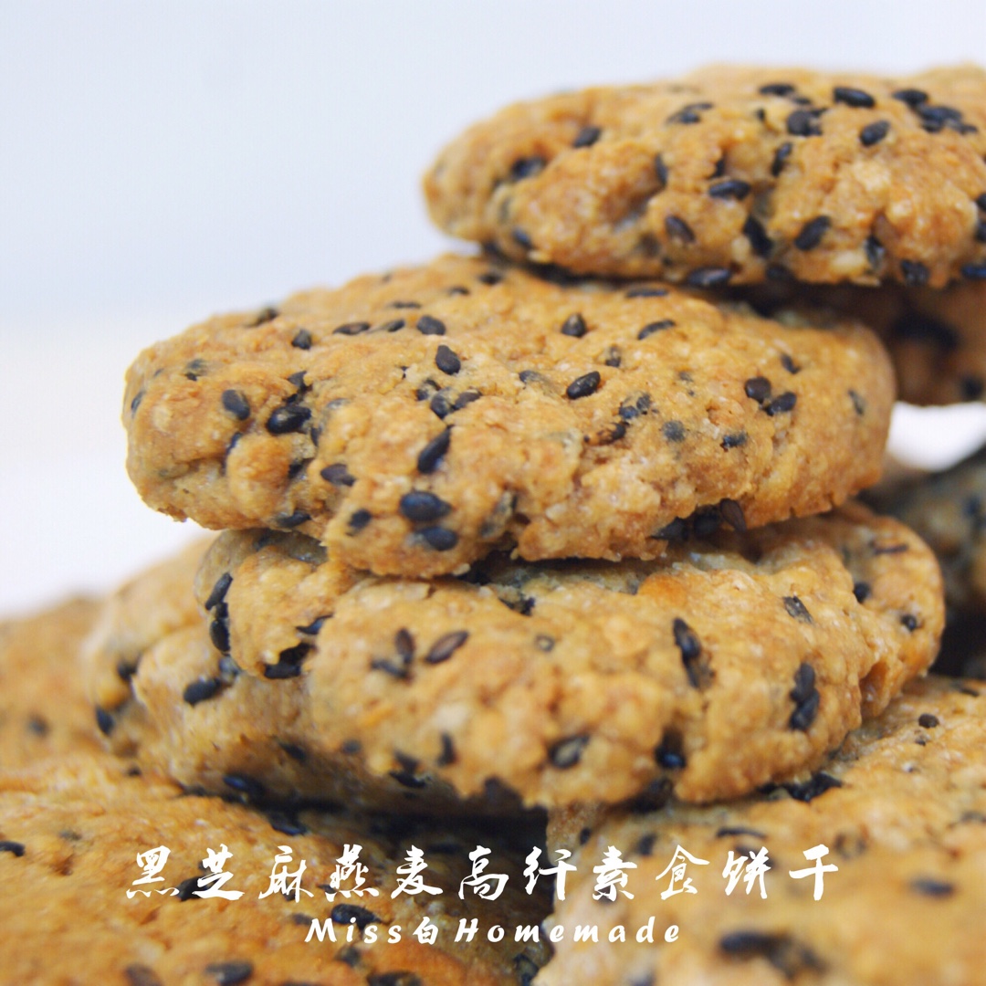 黑芝麻燕麦高纤饼干（无添加，另含植物油减脂配方）