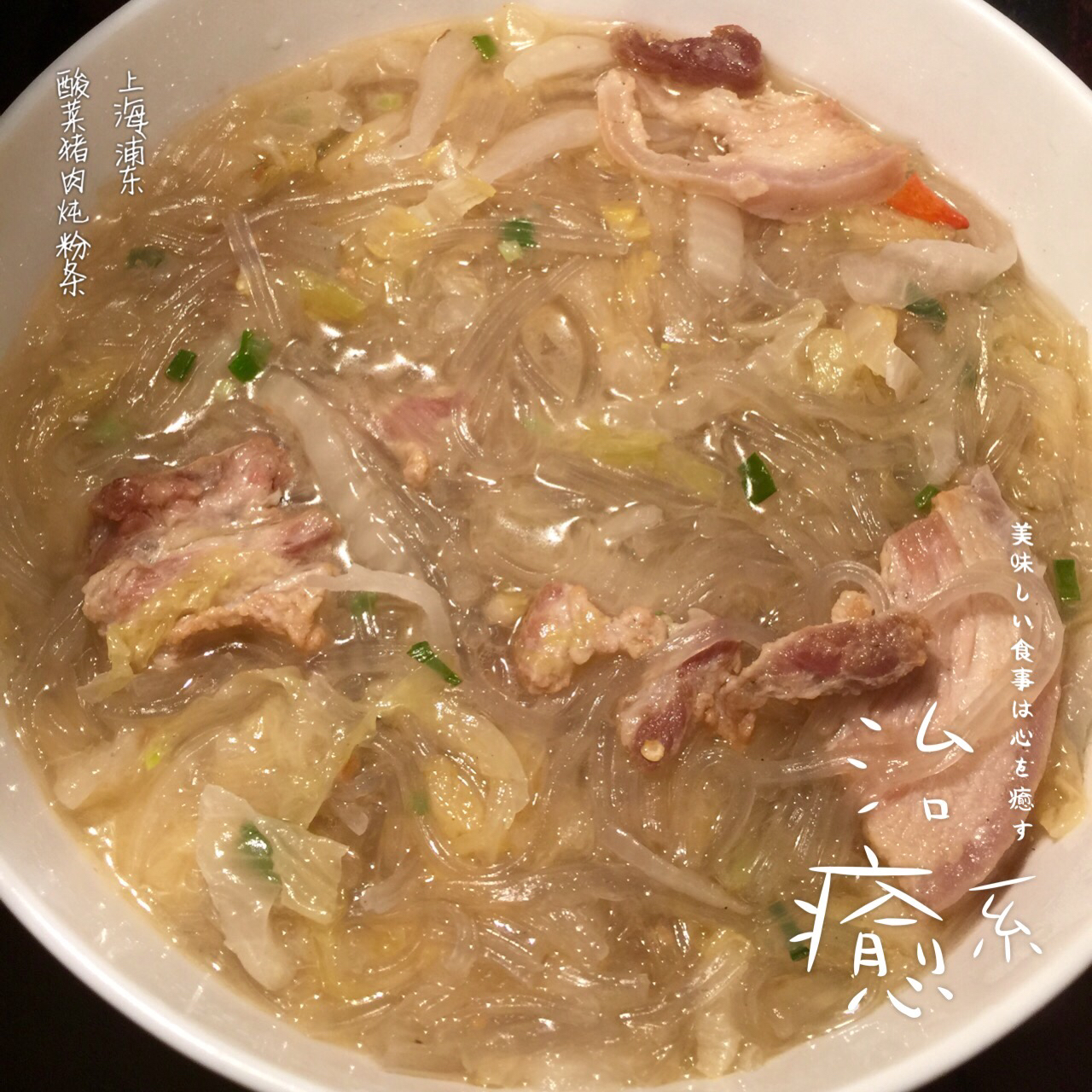 酸菜猪肉炖粉条