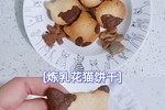 【酥脆香甜】炼乳花猫饼干