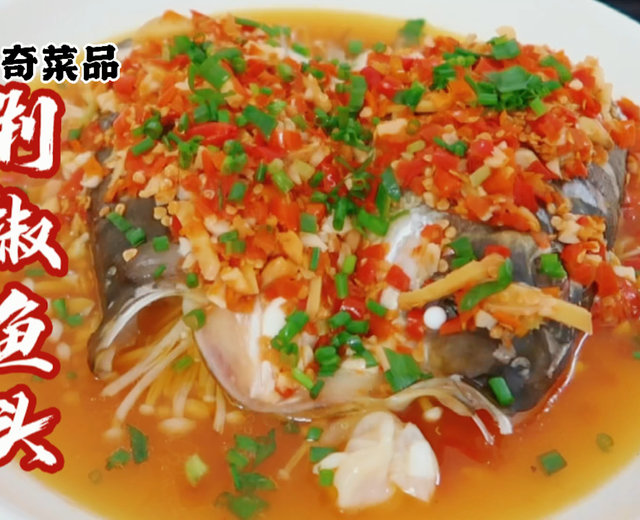 剁椒鱼头家常做法，鲜嫩味美，超级好吃下饭又开胃