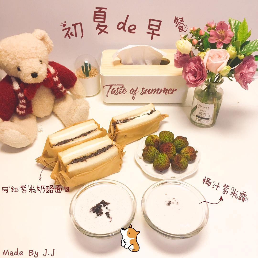 非常好吃的～紫米奶酪包（美味三明治）