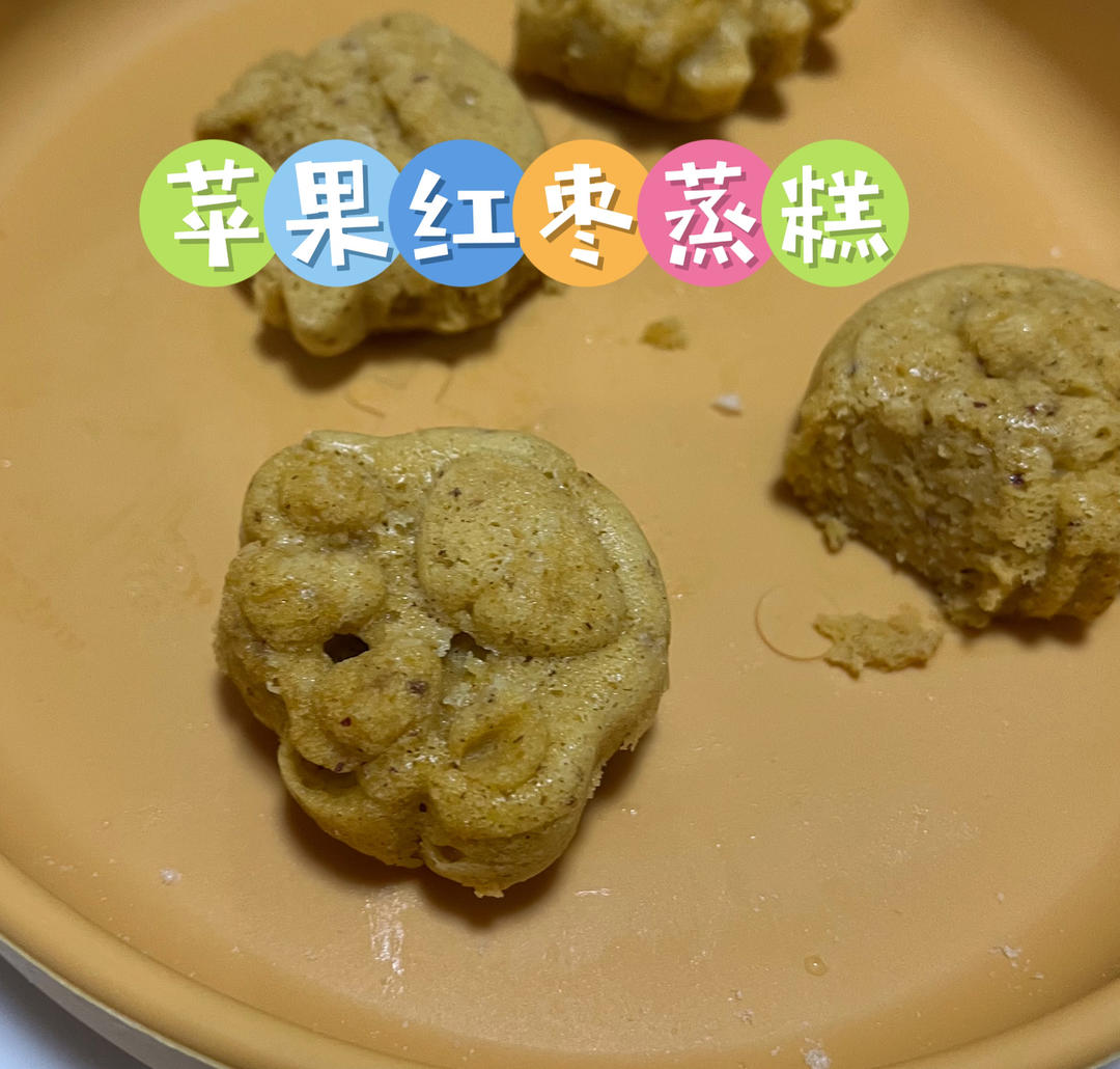 苹果红枣蒸糕（9月辅食）