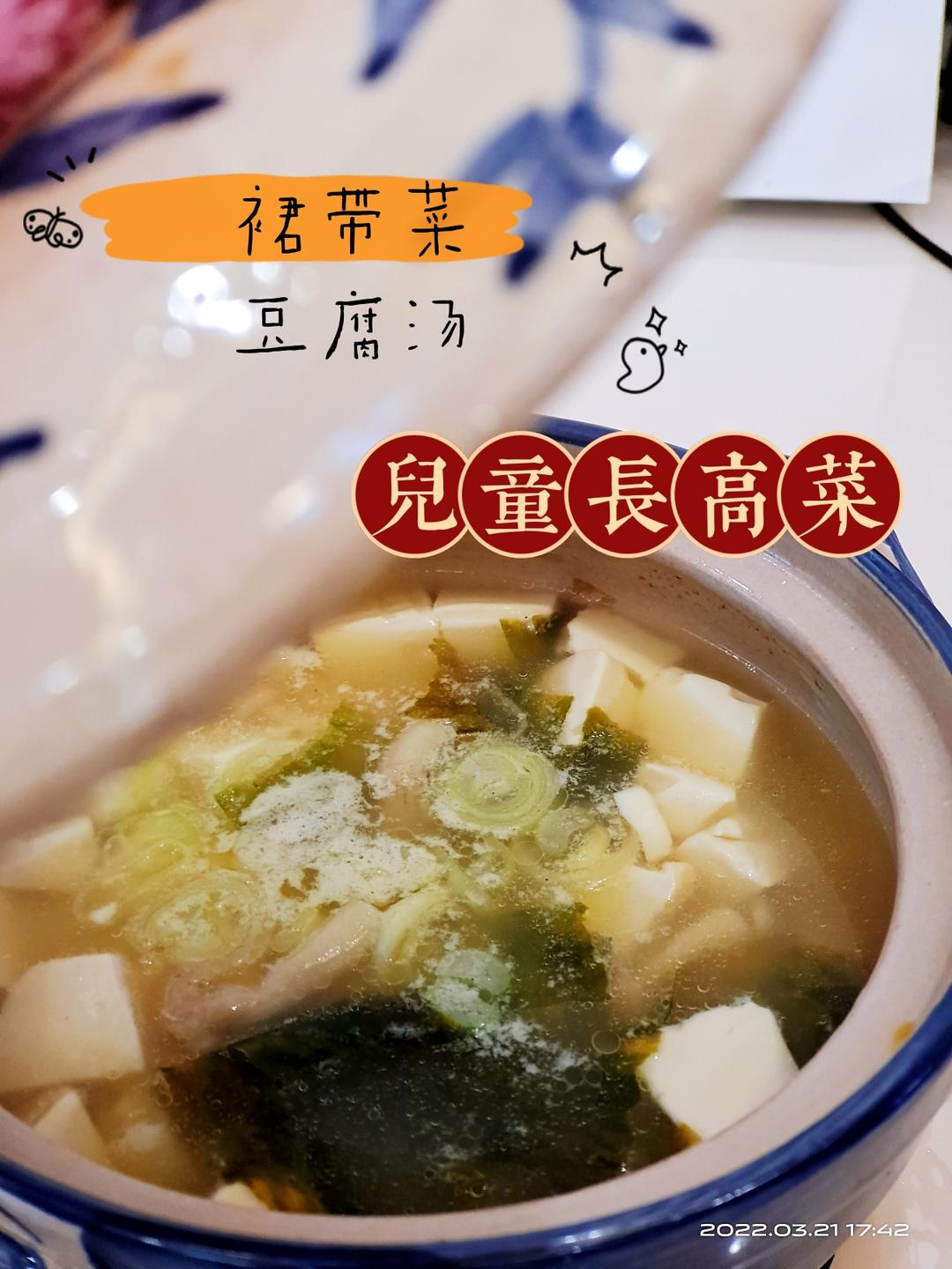 儿童长高菜之裙带菜豆腐汤