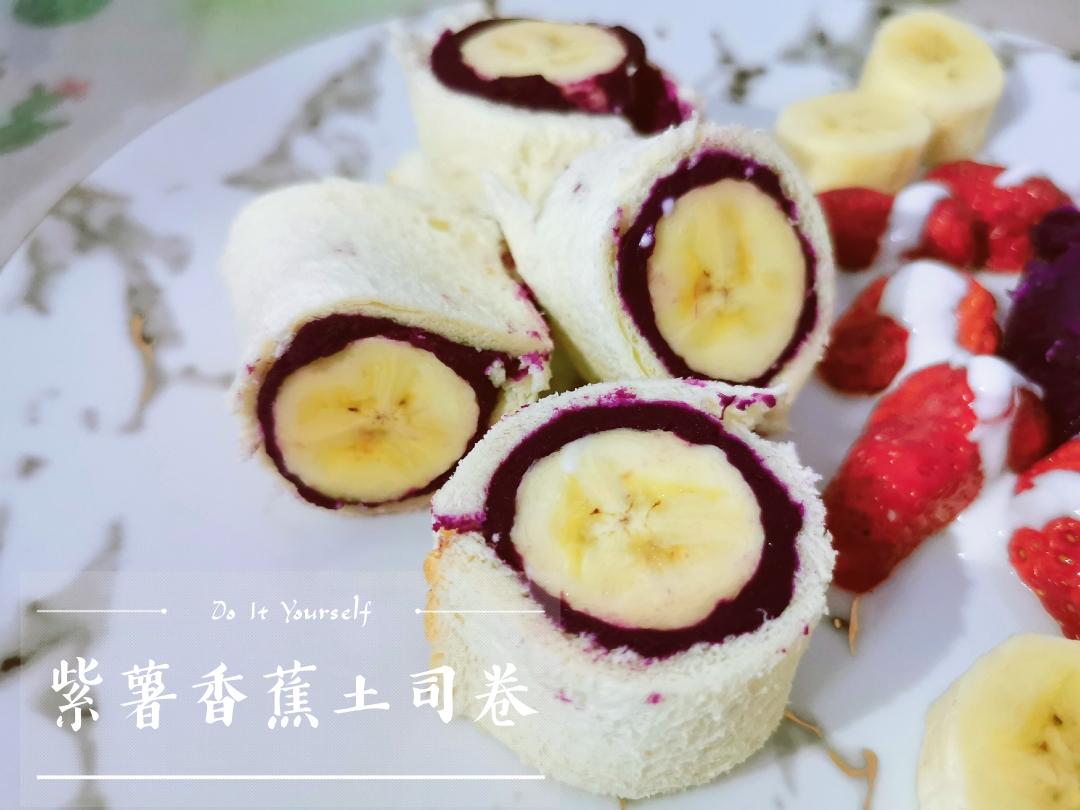 🔥元气早餐🔥—紫薯香蕉土司卷的做法