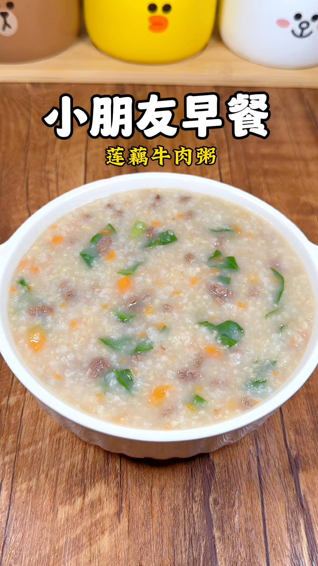 小朋友早餐100天不重样！今日食谱：莲藕牛肉粥