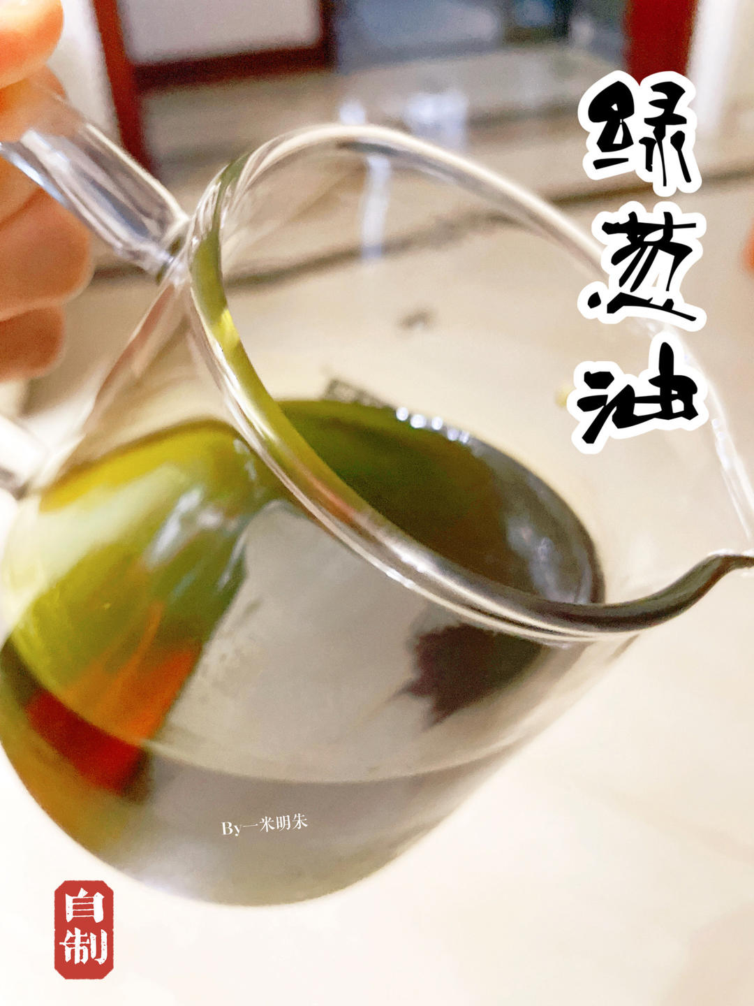 自制绿葱油