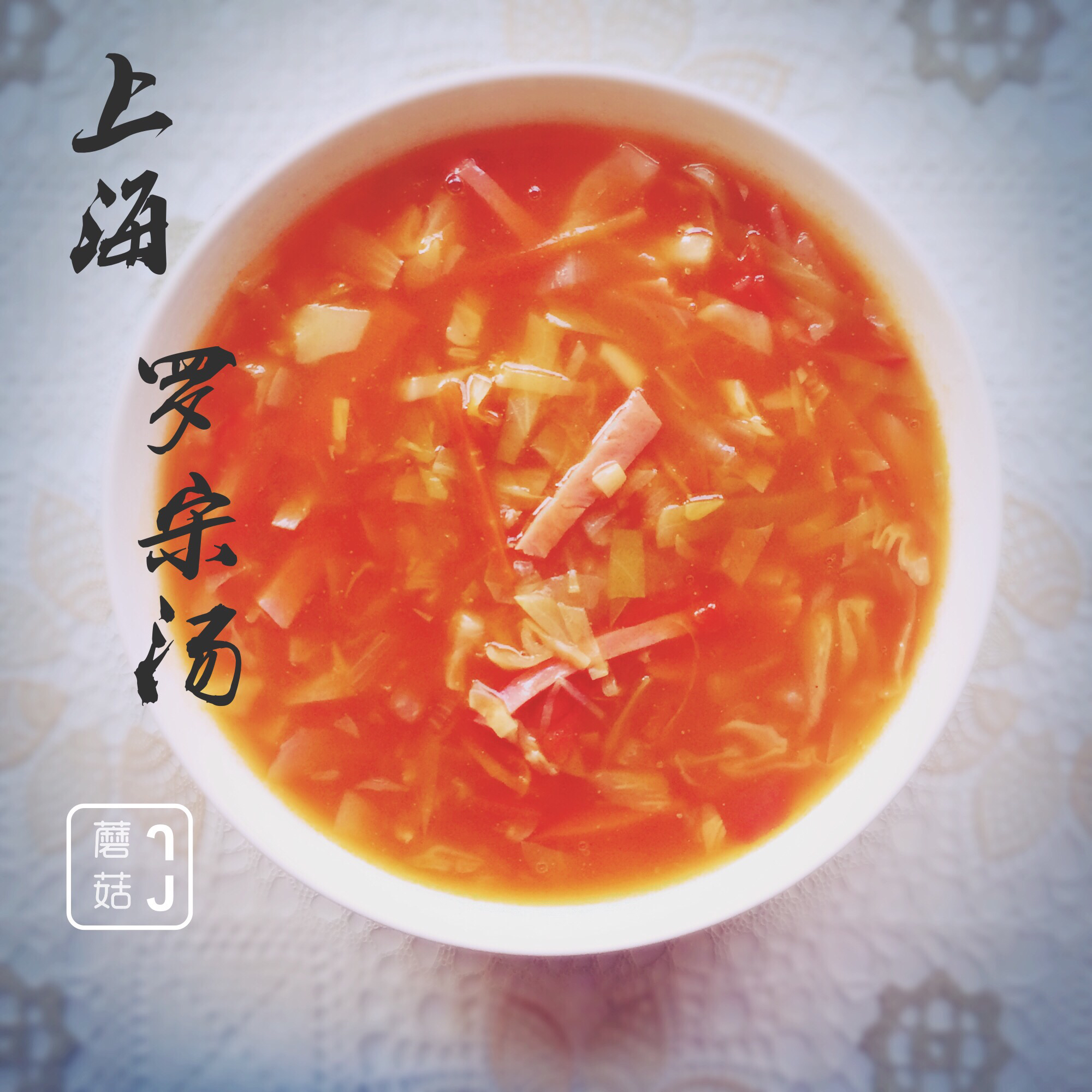 上海罗宋汤