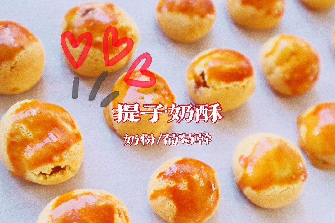 奶香十足提子奶酥🐶