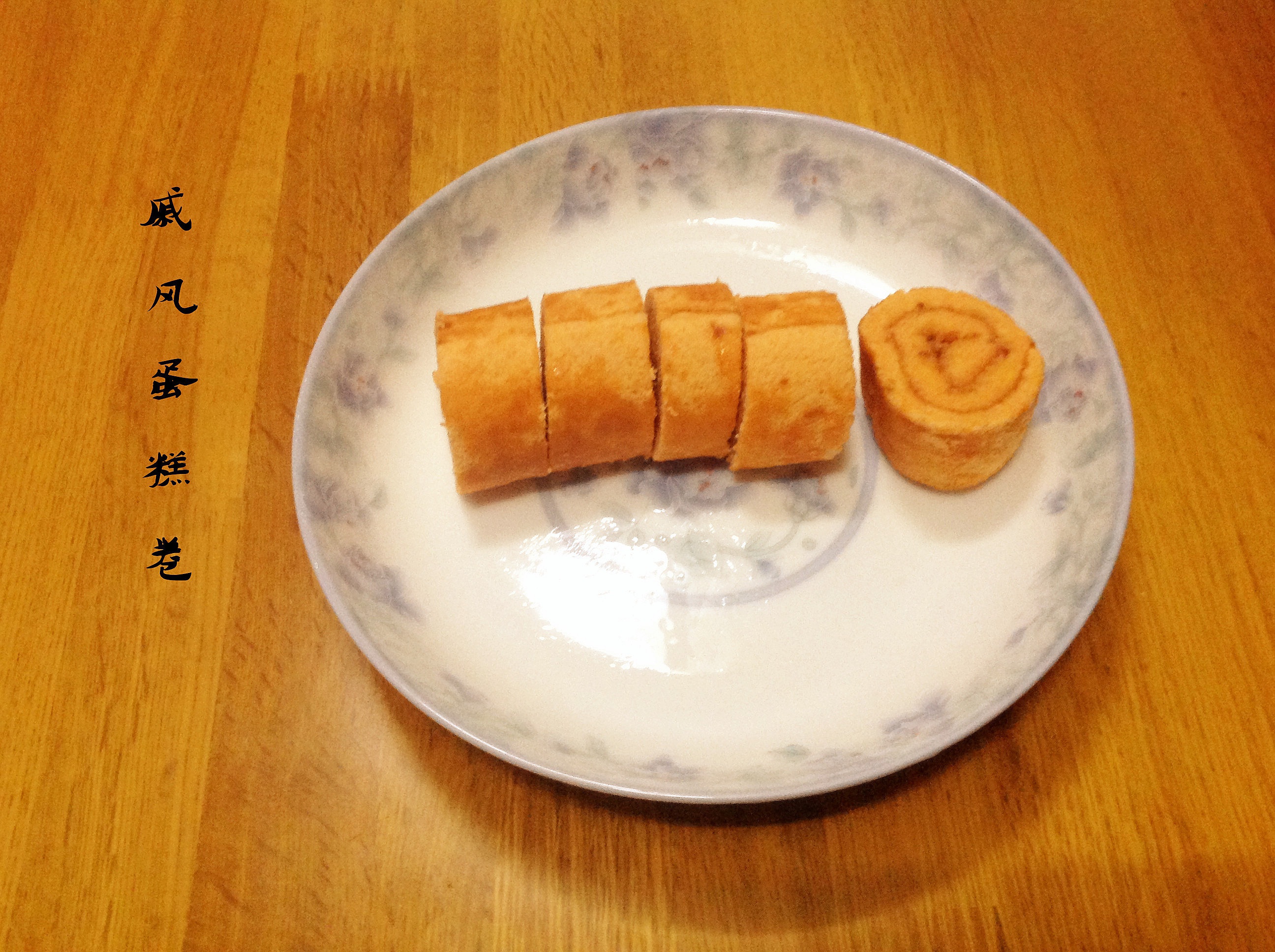 戚风蛋糕卷