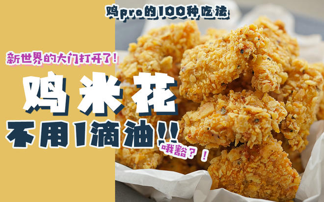 不用油炸的鸡米花 | 减脂也能吃到饱的酥香零食的做法