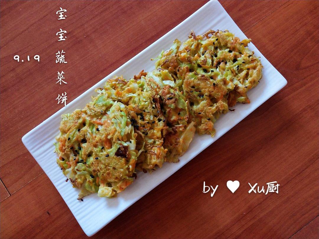 儿童蔬菜小饼