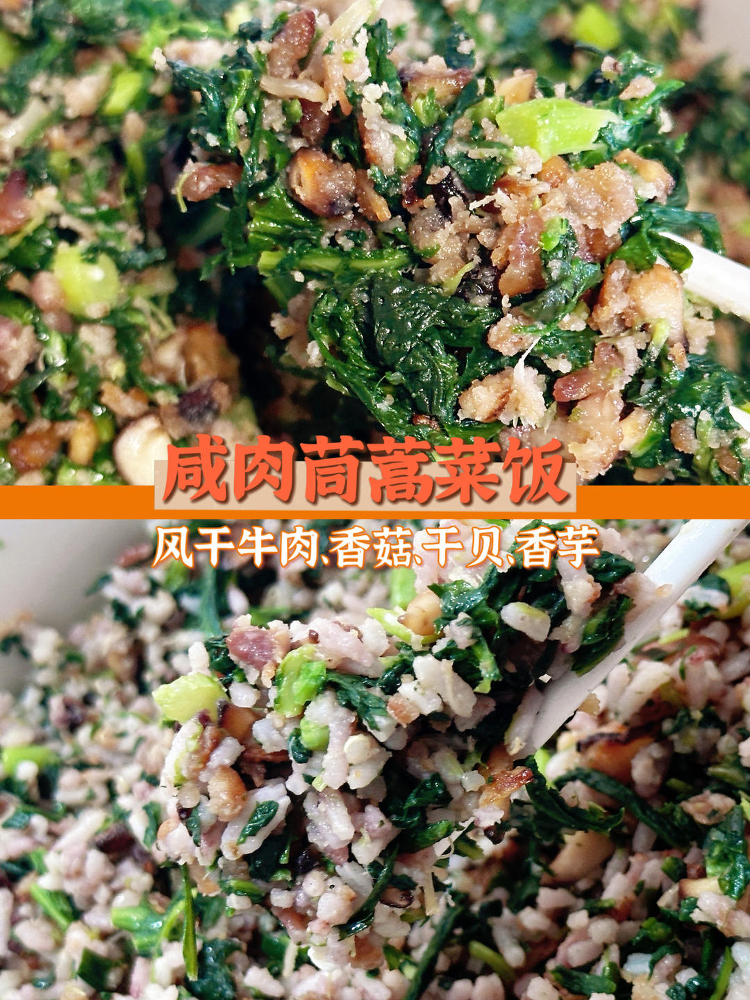 咸肉茼蒿菜饭-风干牛肉、香菇、干贝、香芋