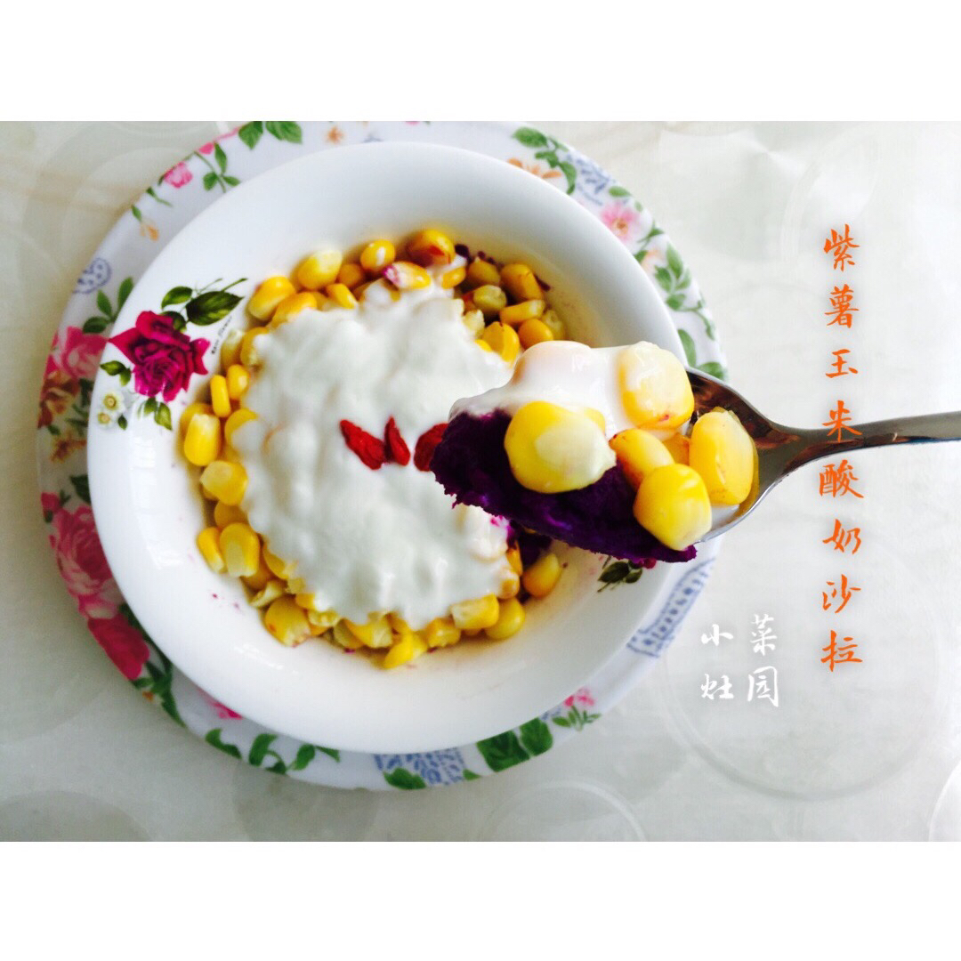 紫薯玉米酸奶沙拉