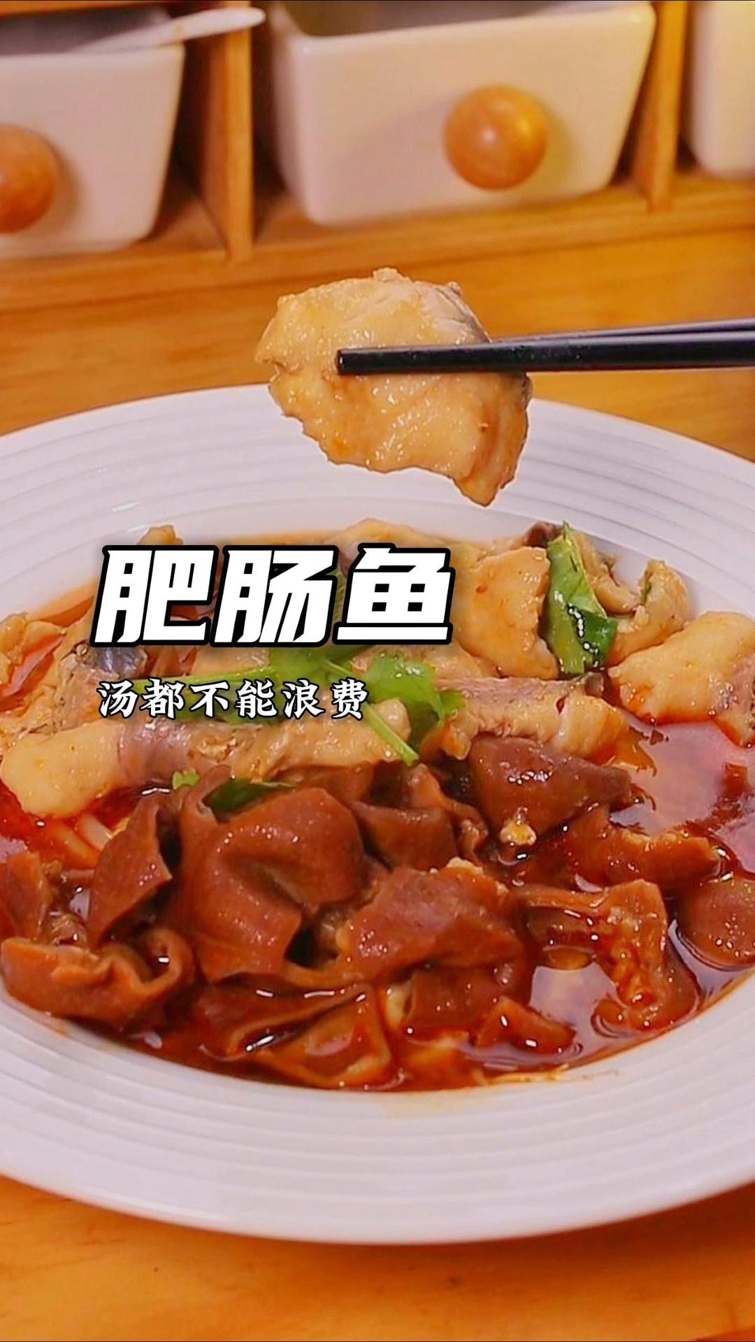 鲜香味美的 肥肠鱼