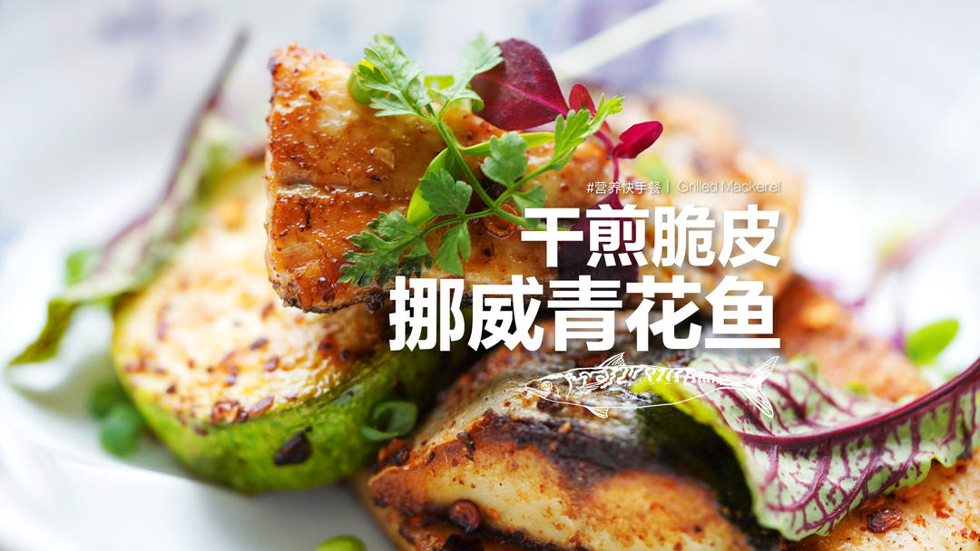 干煎脆皮挪威青花鱼 ｜ 不放油，轻调味，很健康，难道这就是烧烤的最高境界？的做法