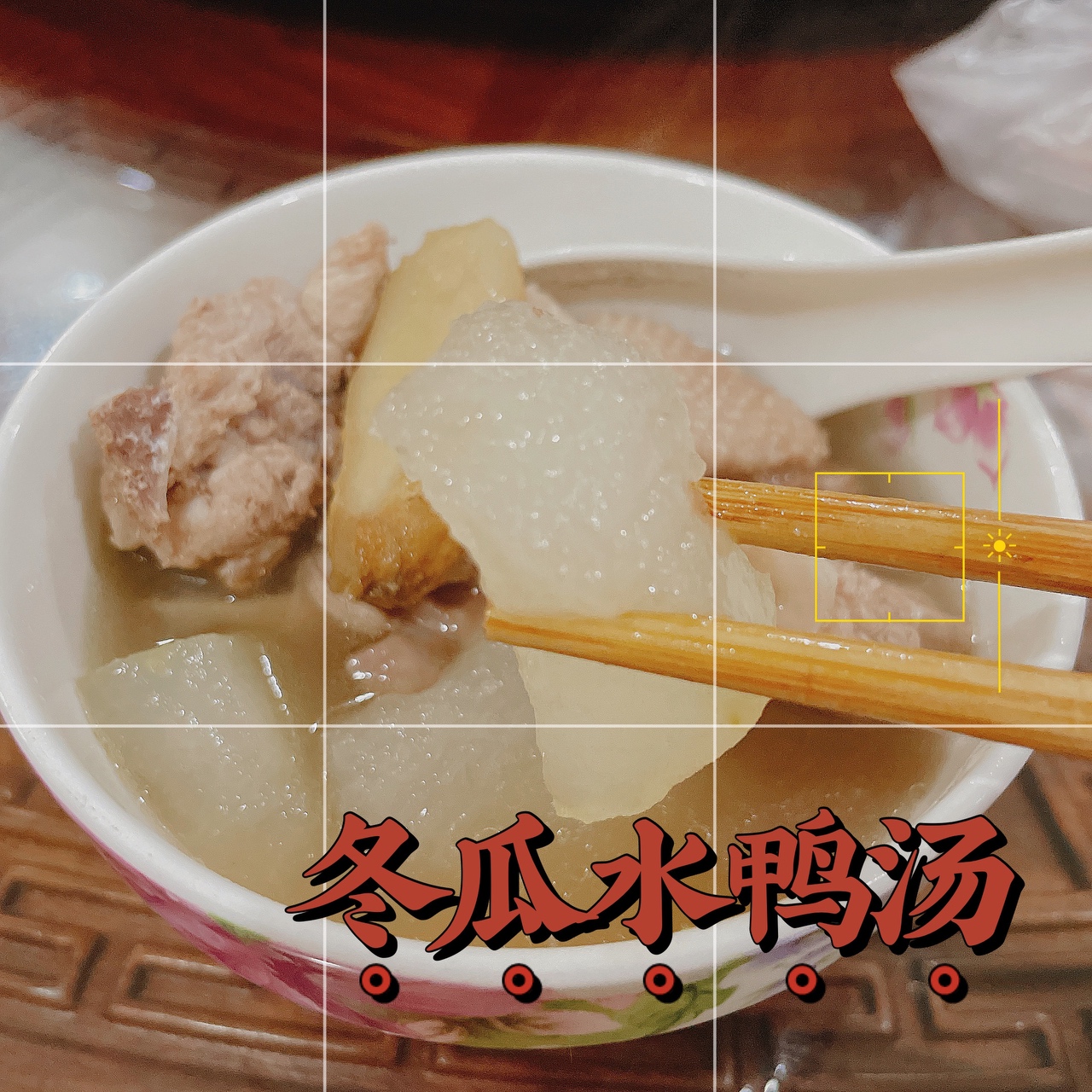 【ZOE菜谱】夏日清润冬瓜薏米水鸭汤（详细减脂版）
