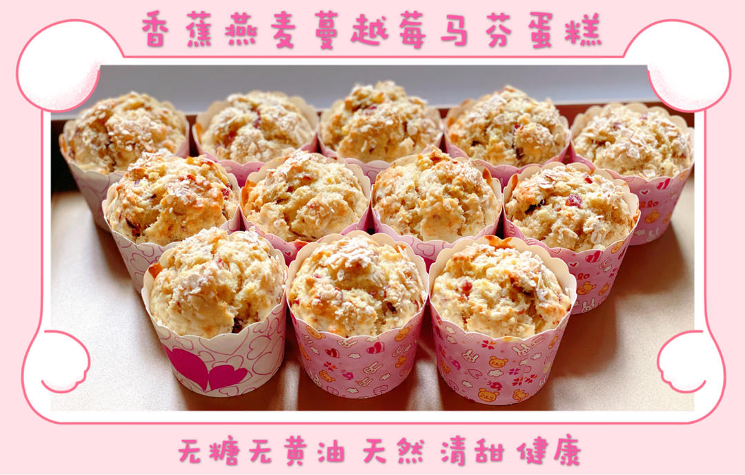 【无敌快手+无糖健康】颜值味道都能打的蔓越莓香蕉燕麦马芬蛋糕，柔软湿润天然清甜